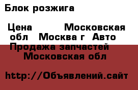 Блок розжига 9-16V L32.332 › Цена ­ 900 - Московская обл., Москва г. Авто » Продажа запчастей   . Московская обл.